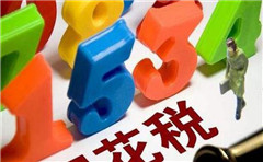 一般納稅人轉登記為小規模納稅人12月底到期！期待明年繼續讓利小微！