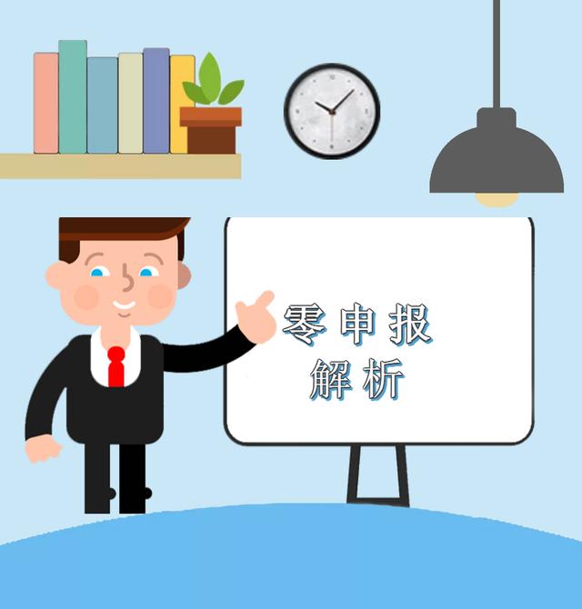 疫情期間企業收入為零，能否零申報？解析來啦